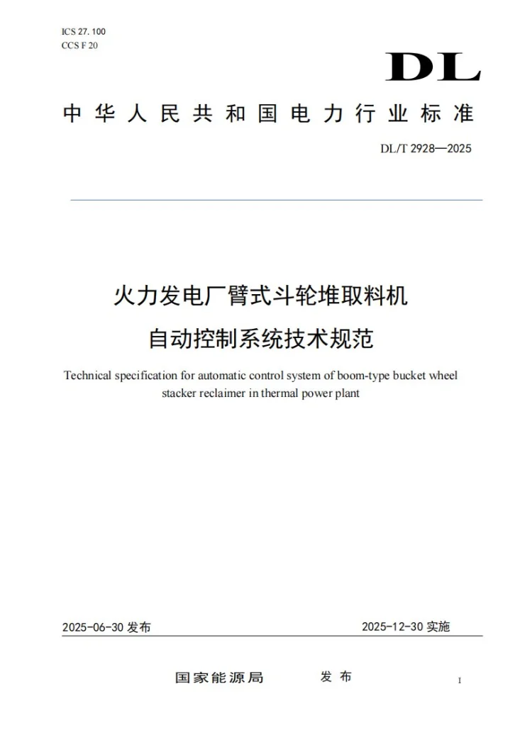 DL/T 2928-2025 火力发电厂臂式斗轮堆取料机自动控制系统技术规范第1页预览图