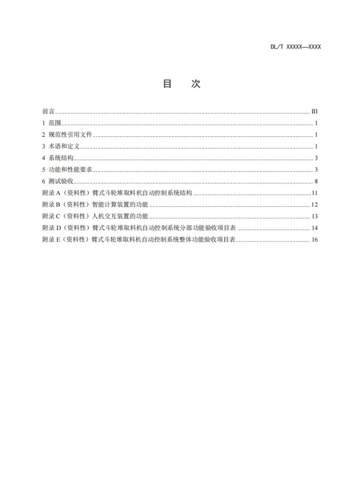DL/T 2928-2025 火力发电厂臂式斗轮堆取料机自动控制系统技术规范第2页预览图
