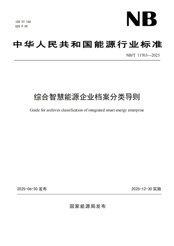 NB/T 11765-2025 智慧综合能源企业档案分类导则第1页预览图