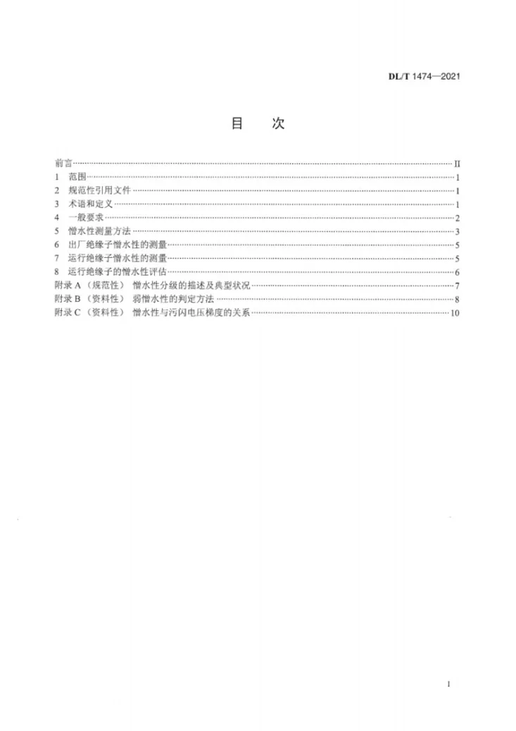 DL/T 1474-2021 交、直流系统用高压聚合物绝缘子憎水性测量及评估方法第3页预览图