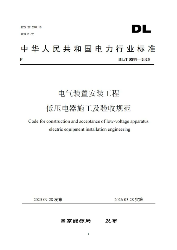 DL/T 5899-2025 电气装置安装工程 低压电器施工及验收规范第1页预览图