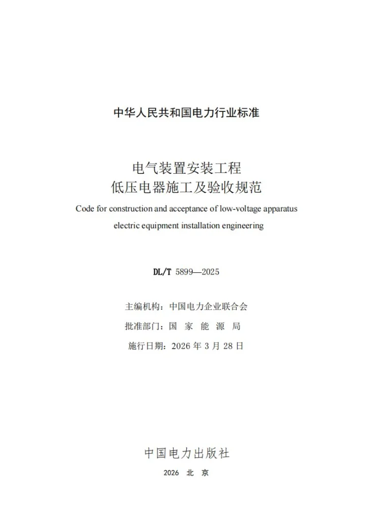 DL/T 5899-2025 电气装置安装工程 低压电器施工及验收规范第2页预览图