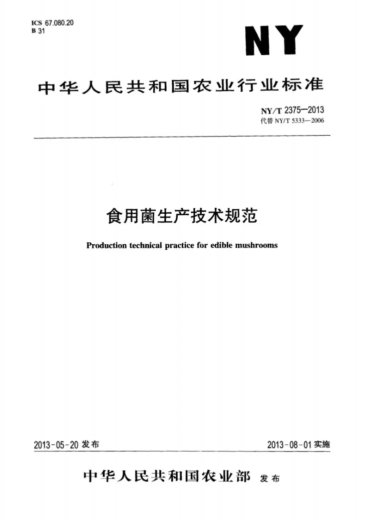NY/T 2375-2013 食用菌生产技术规范第1页预览图