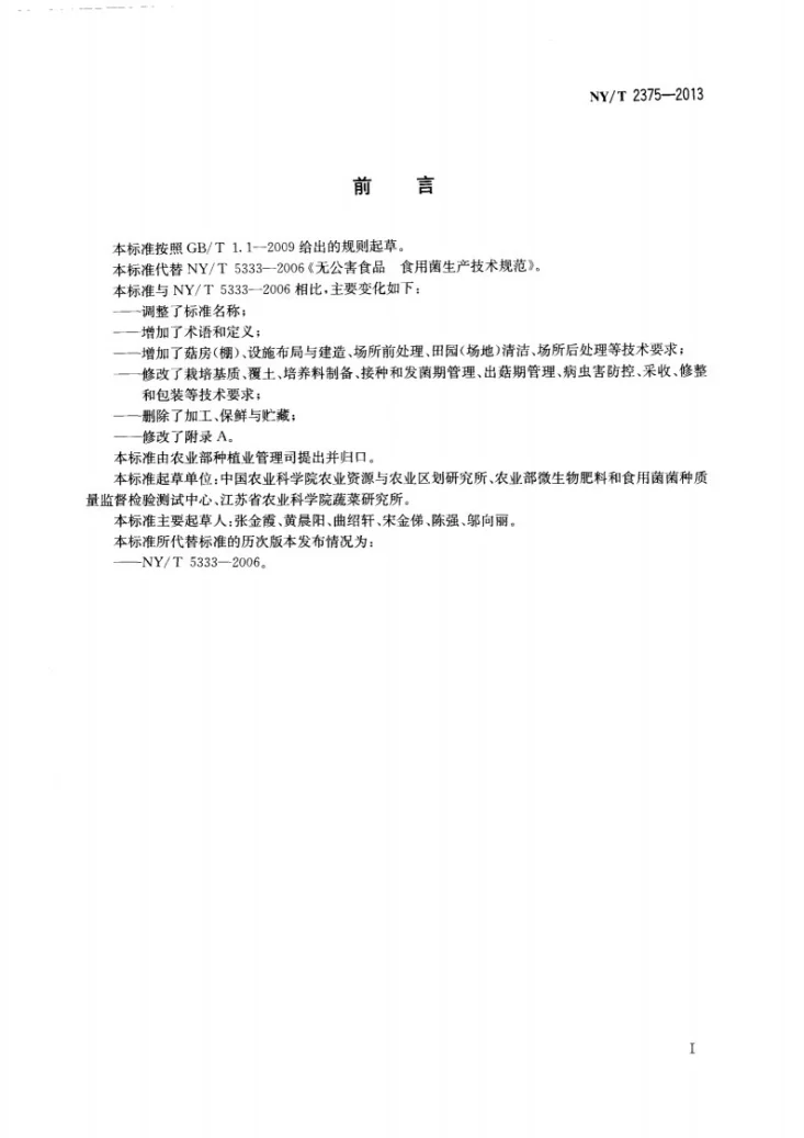 NY/T 2375-2013 食用菌生产技术规范第2页预览图