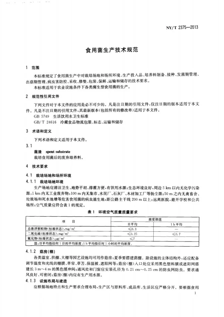 NY/T 2375-2013 食用菌生产技术规范第3页预览图