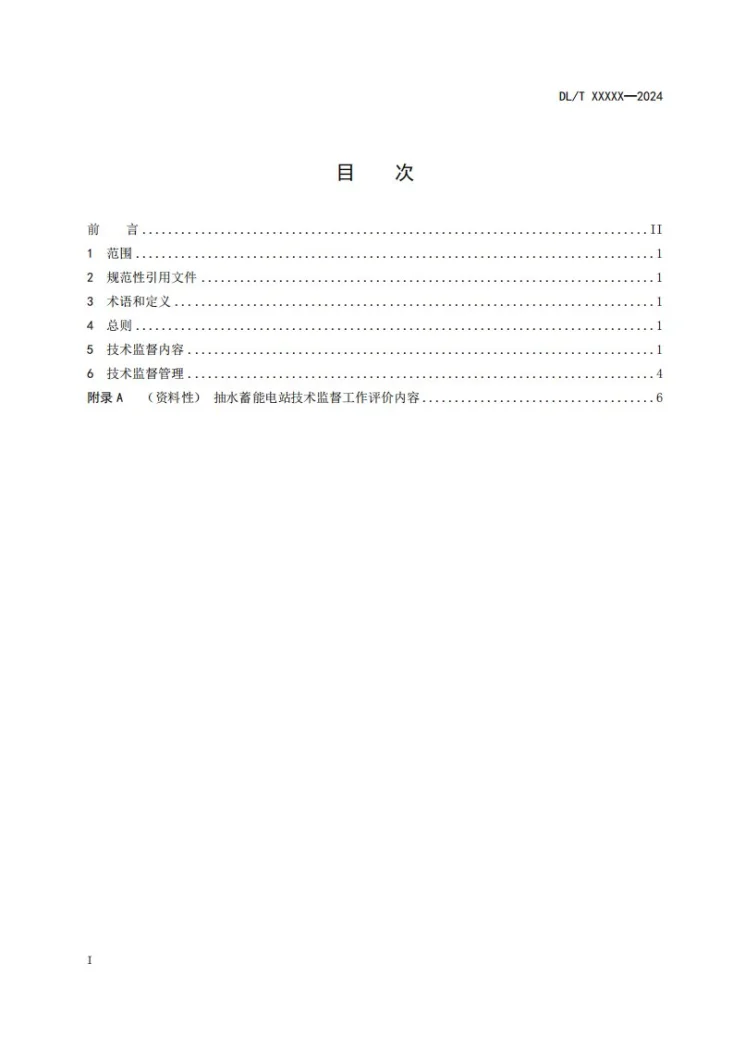 DL/T 2931-2025 抽水蓄能电站技术监督导则第2页预览图
