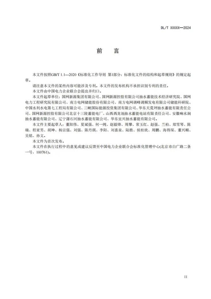 DL/T 2931-2025 抽水蓄能电站技术监督导则第3页预览图