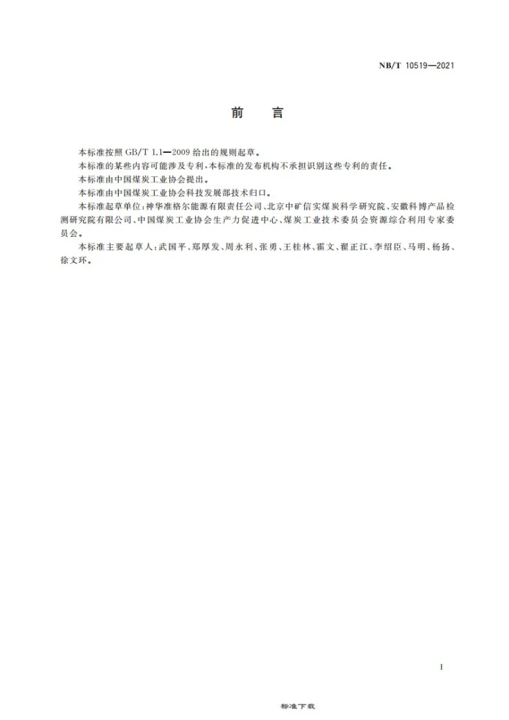 NB/T 10519-2021 现代化安全高效绿色露天煤矿评价技术条件第3页预览图