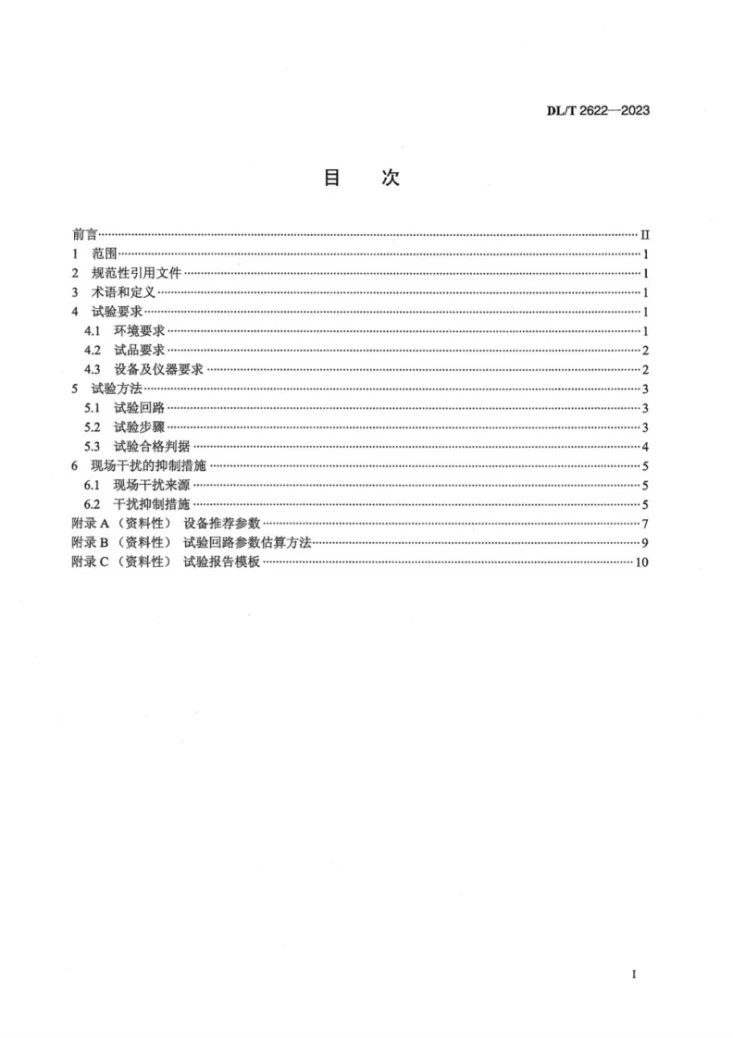 DL/T 2622-2023 1000kV高压并联电抗器局部放电现场测量技术导则第3页预览图