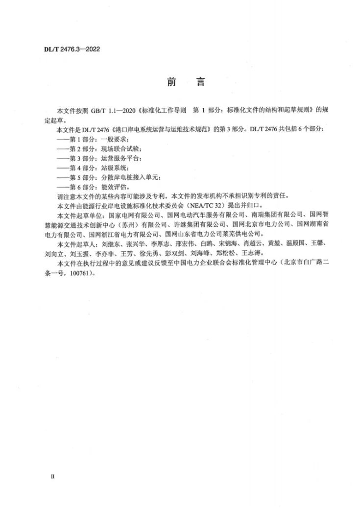 DL/T 2476.3-2022 港口岸电系统运营与运维技术规范 第3部分：运营服务平台第3页预览图