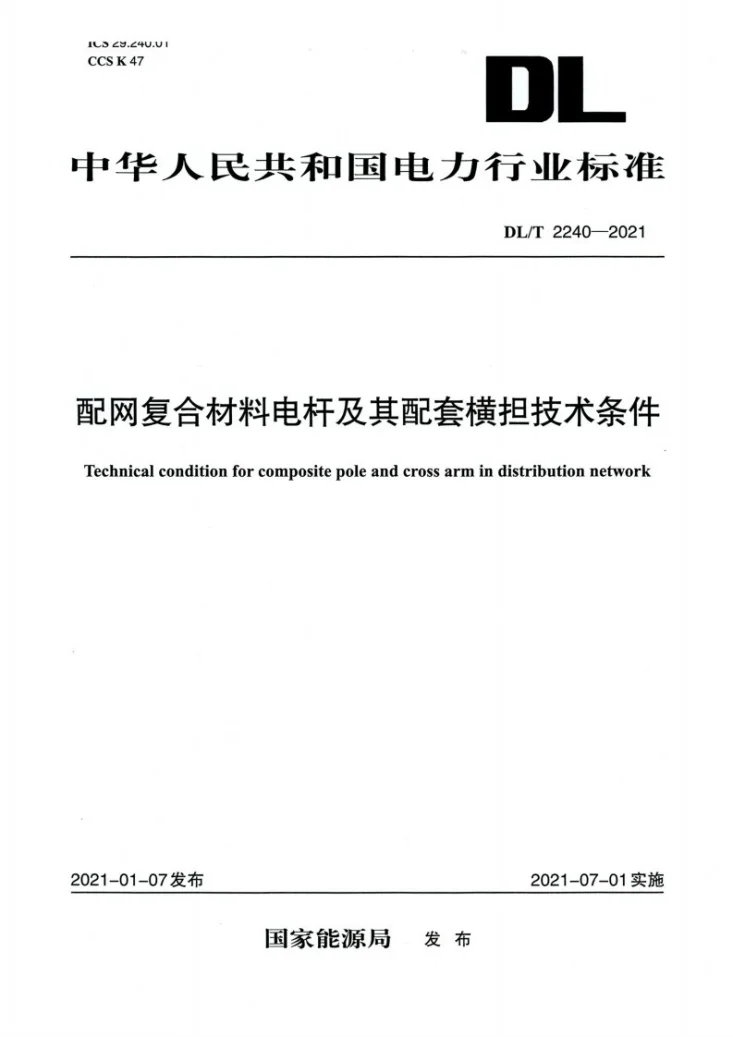 DL/T 2240-2021 配网复合材料电杆及其配套横担技术条件第1页预览图