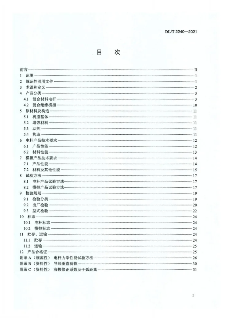 DL/T 2240-2021 配网复合材料电杆及其配套横担技术条件第2页预览图