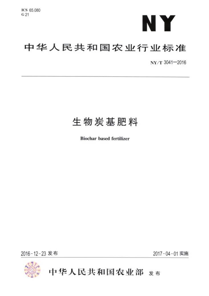 NY/T 3041-2016 生物炭基肥料第1页预览图