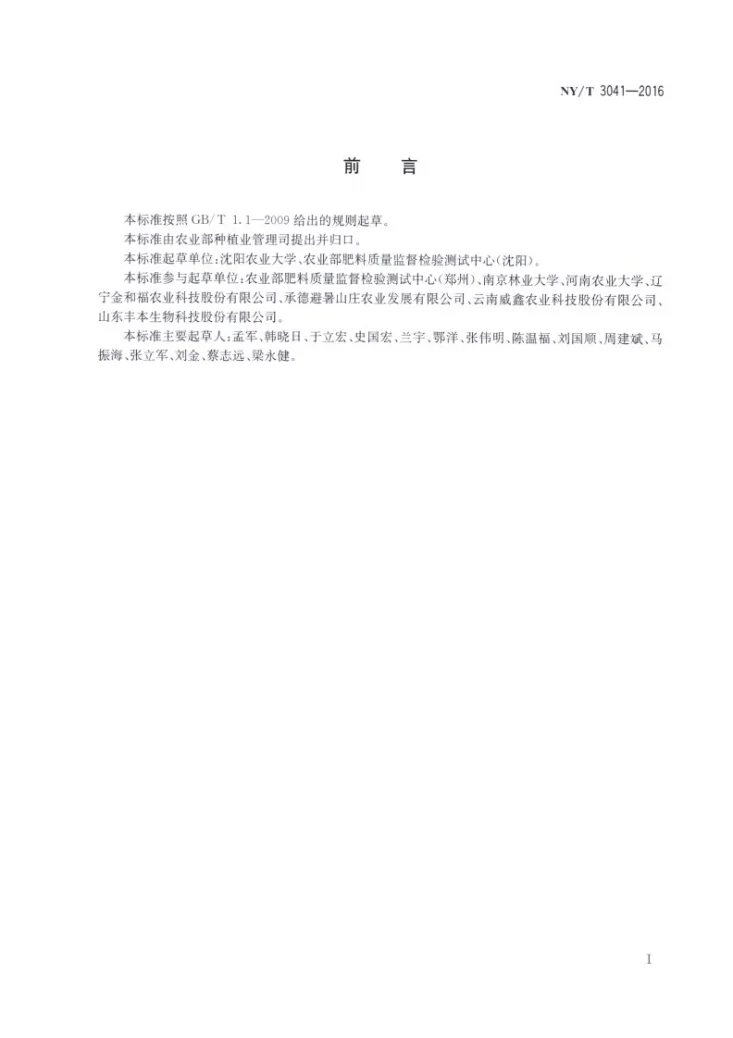 NY/T 3041-2016 生物炭基肥料第2页预览图