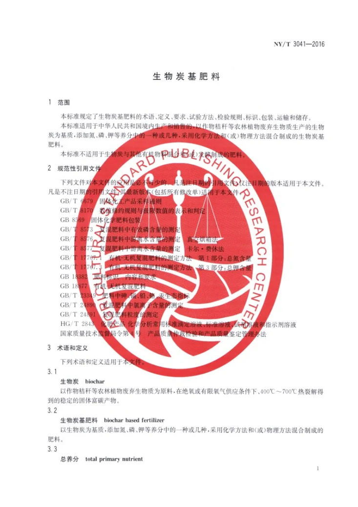 NY/T 3041-2016 生物炭基肥料第3页预览图