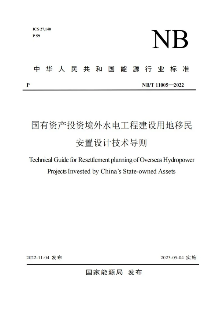 NB/T 11005-2022 国有资产投资境外水电工程建设用地移民安置设计技术导则第1页预览图