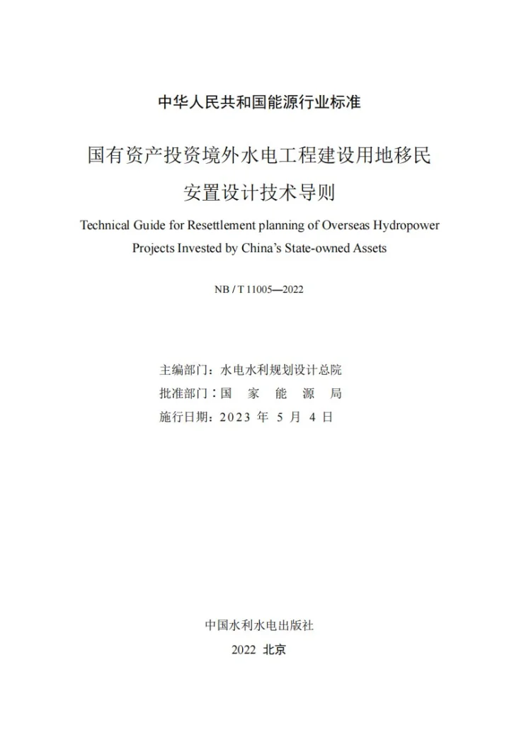 NB/T 11005-2022 国有资产投资境外水电工程建设用地移民安置设计技术导则第2页预览图