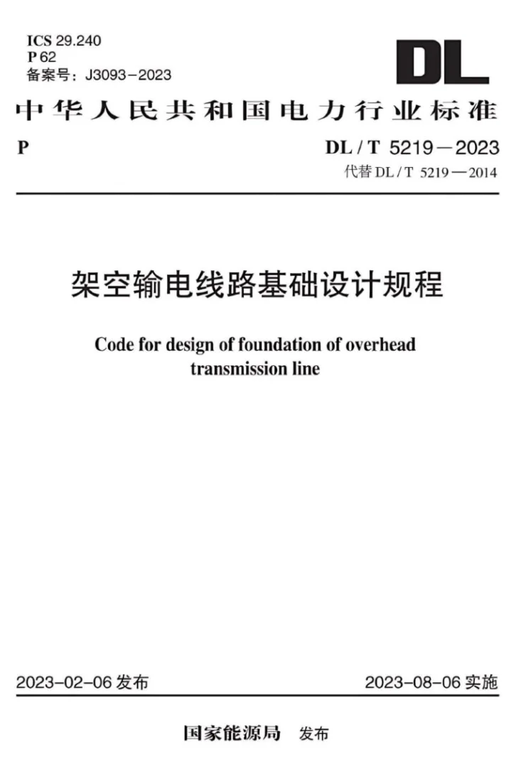 DL/T 5219-2023 架空输电线路基础设计规程第1页预览图