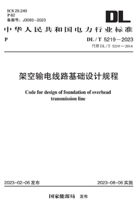 DL/T 5219-2023预览图