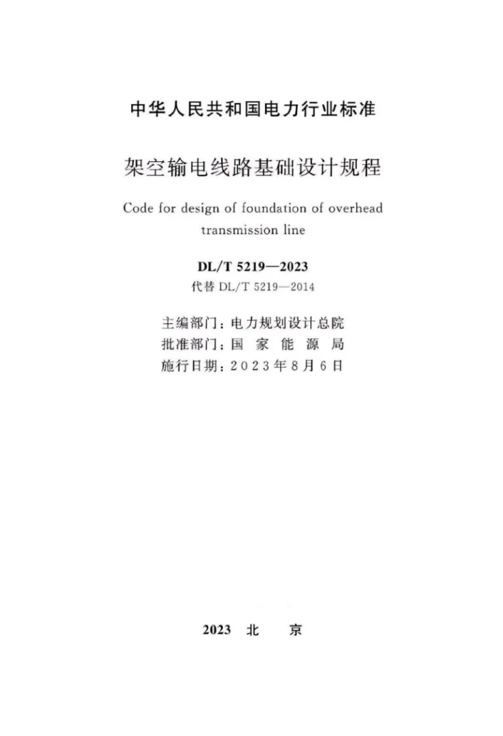 DL/T 5219-2023 架空输电线路基础设计规程第2页预览图