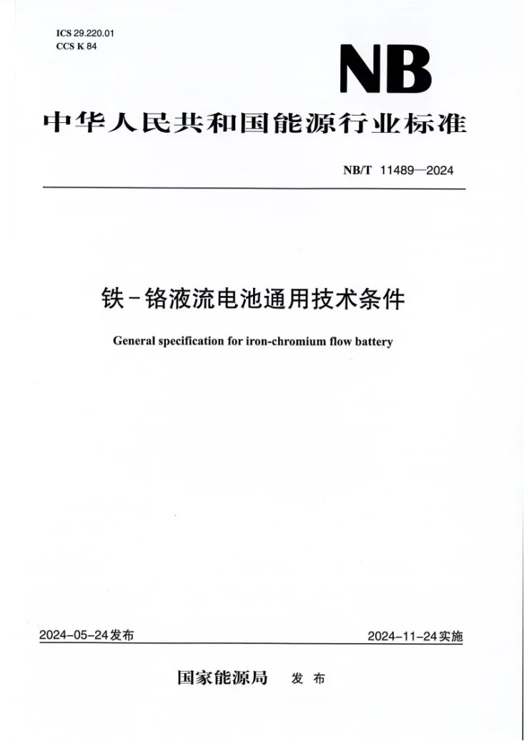 NBT11489-2024 铁-铬液流电池通用技术条件第1页预览图