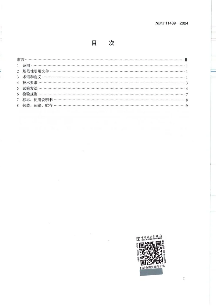 NBT11489-2024 铁-铬液流电池通用技术条件第2页预览图