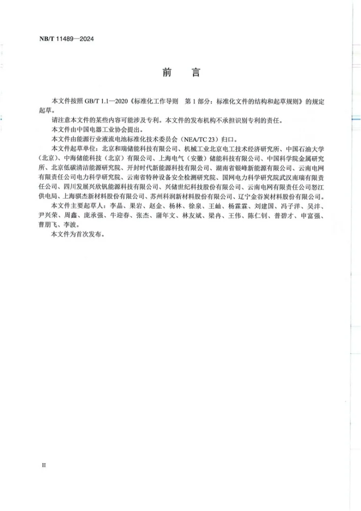NBT11489-2024 铁-铬液流电池通用技术条件第3页预览图