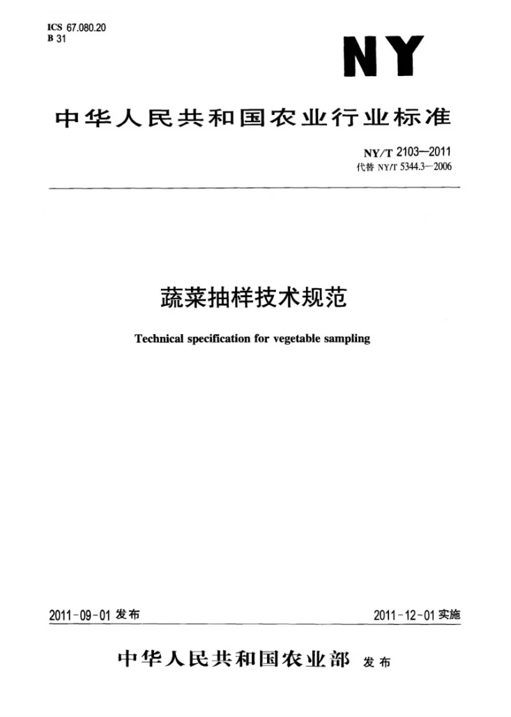 NY/T 2103-2011 蔬菜抽样技术规范第1页预览图