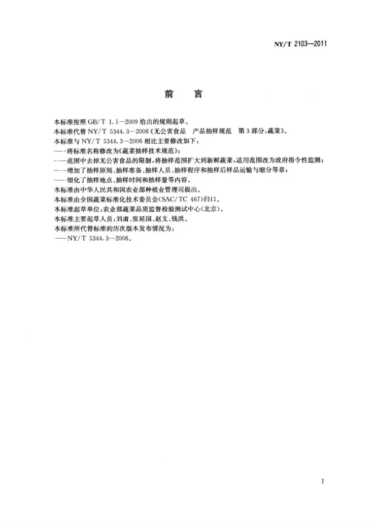 NY/T 2103-2011 蔬菜抽样技术规范第2页预览图