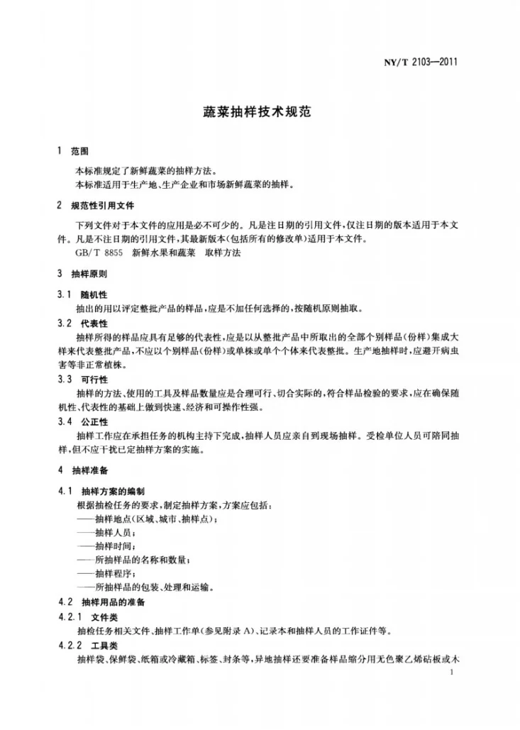 NY/T 2103-2011 蔬菜抽样技术规范第3页预览图