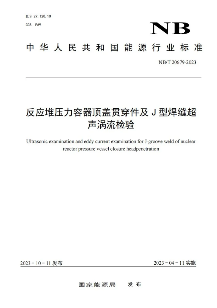 NB/T 20679-2023 反应堆压力容器顶盖贯穿件 J 型焊缝超声及涡流检验第1页预览图