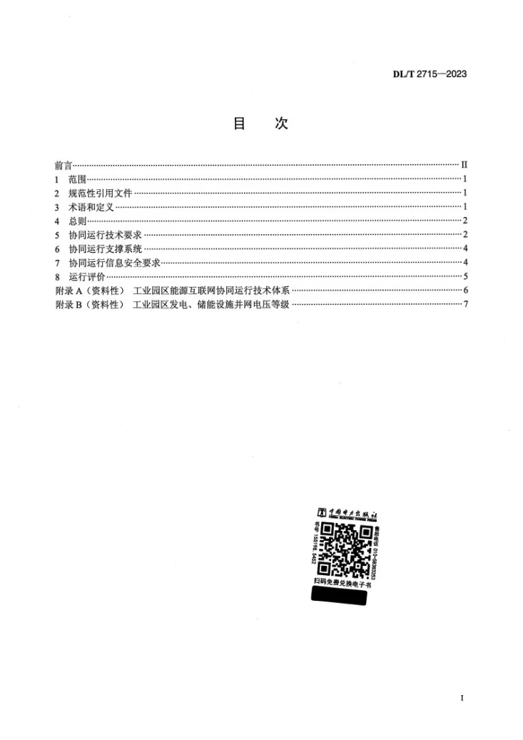 DL/T 2715-2023 工业园区能源互联网协同运行技术导则第2页预览图