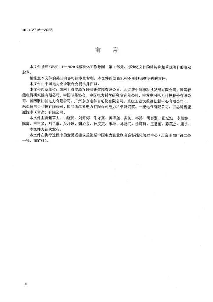 DL/T 2715-2023 工业园区能源互联网协同运行技术导则第3页预览图