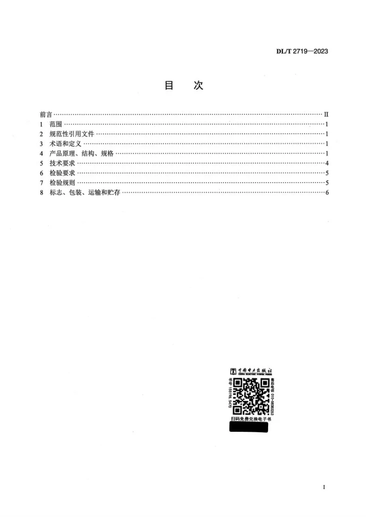 DL/T 2719-2023 测斜管装置第2页预览图