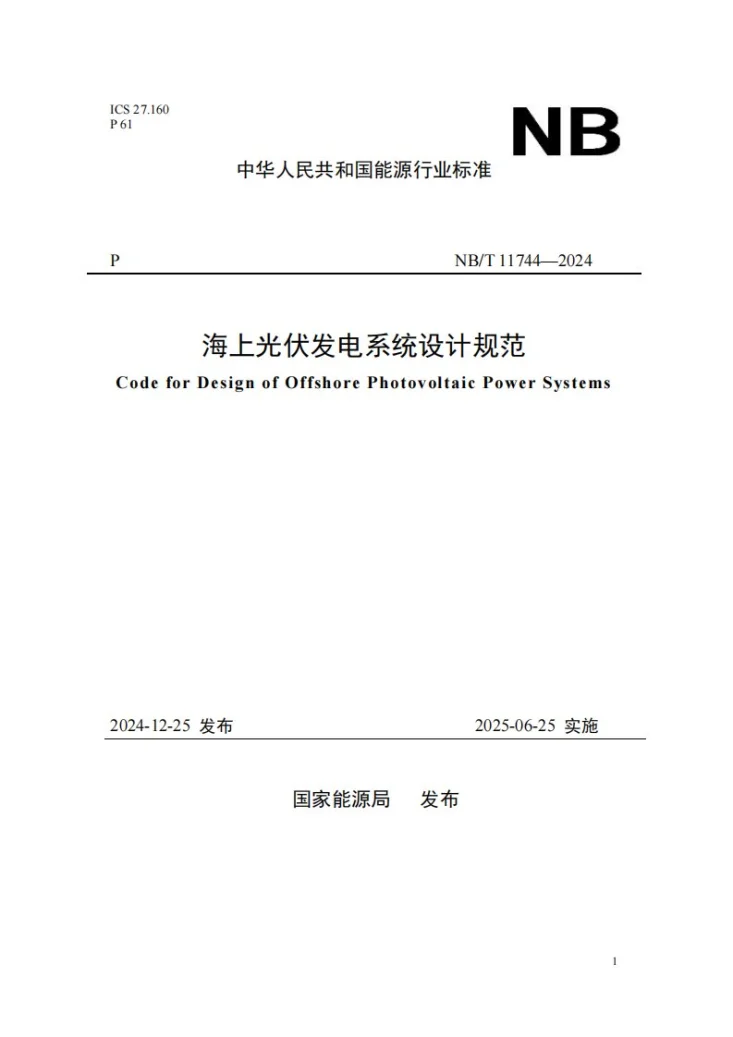 NB/T 11744-2024 海上光伏发电系统设计规范第1页预览图