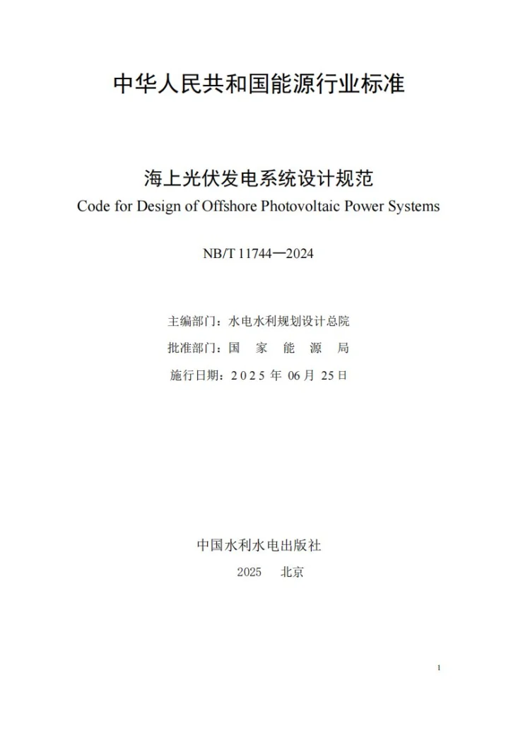 NB/T 11744-2024 海上光伏发电系统设计规范第2页预览图