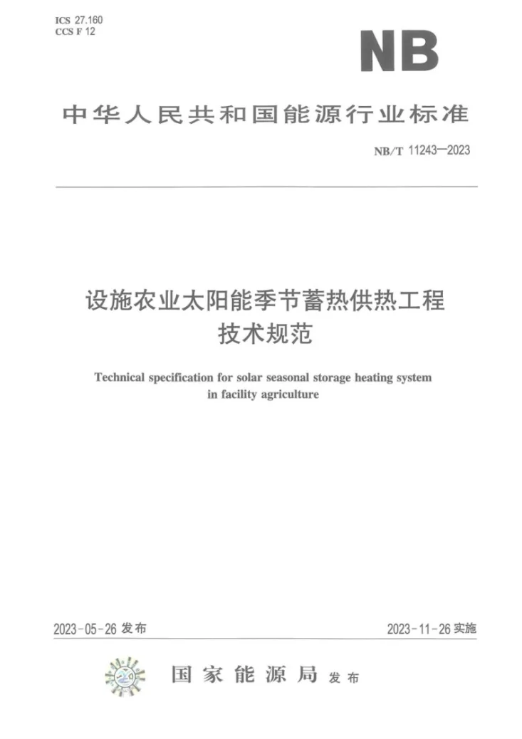NB/T 11243-2023 设施农业太阳能季节蓄热供热工程技术规范第1页预览图