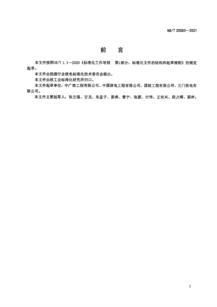 NB/T 20583-2021 压水堆核电厂失去控制电源试验技术导则第2页预览图