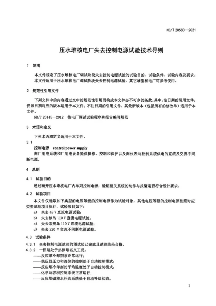 NB/T 20583-2021 压水堆核电厂失去控制电源试验技术导则第3页预览图