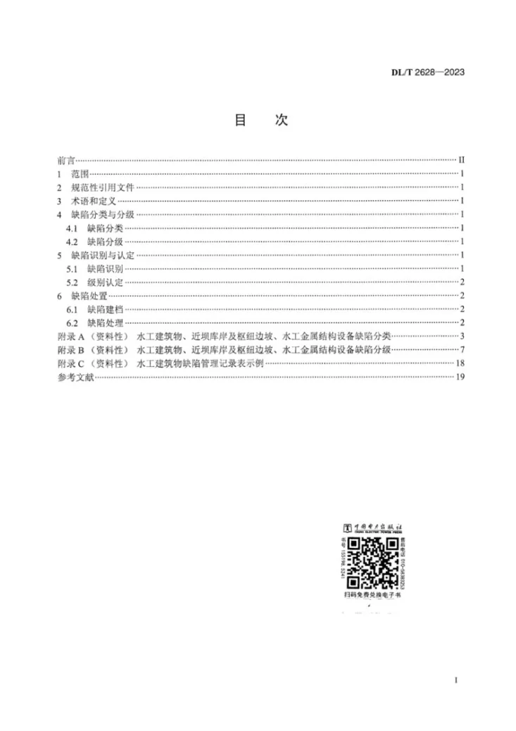 DL/T 2628-2023 水电站水工建筑物缺陷管理规范第3页预览图