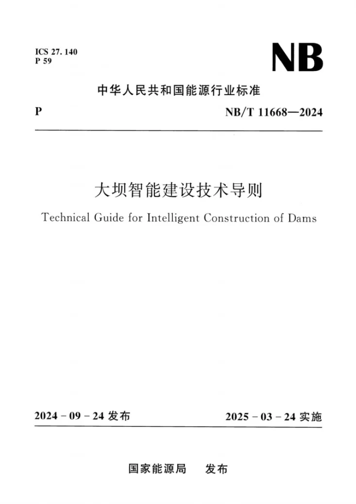 NB/T 11668-2024 大坝智能建设技术导则第1页预览图