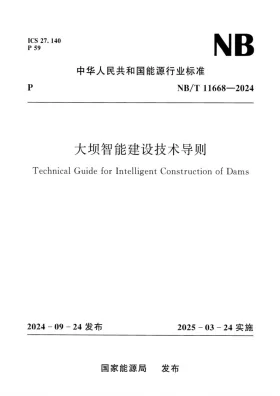 NB/T 11668-2024预览图