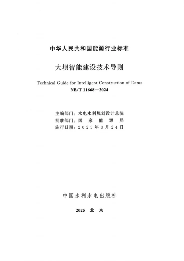 NB/T 11668-2024 大坝智能建设技术导则第2页预览图