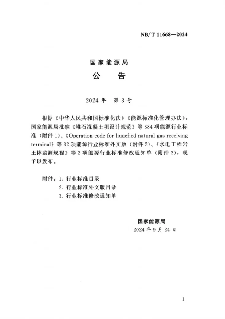 NB/T 11668-2024 大坝智能建设技术导则第3页预览图
