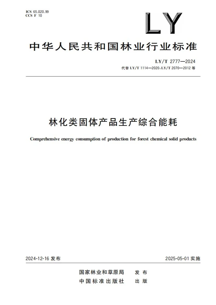 LY/T 2777-2024 林化类固体产品生产综合能耗第1页预览图