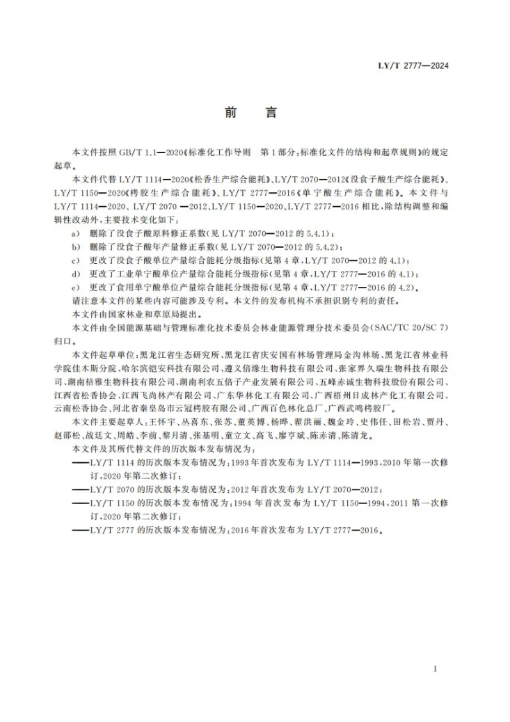 LY/T 2777-2024 林化类固体产品生产综合能耗第2页预览图