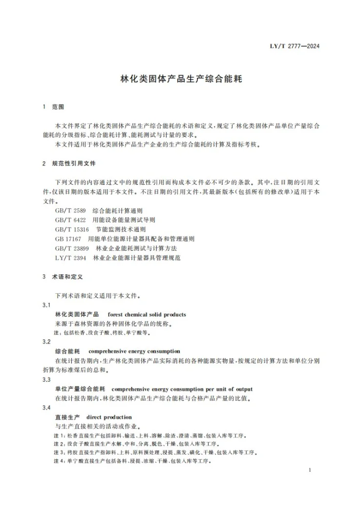 LY/T 2777-2024 林化类固体产品生产综合能耗第3页预览图