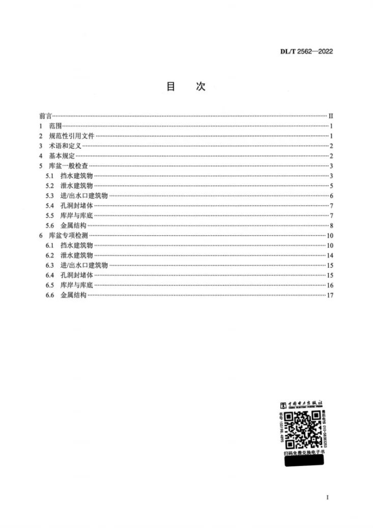 DL/T 2562-2022 抽水蓄能电站库盆检测技术规程第2页预览图