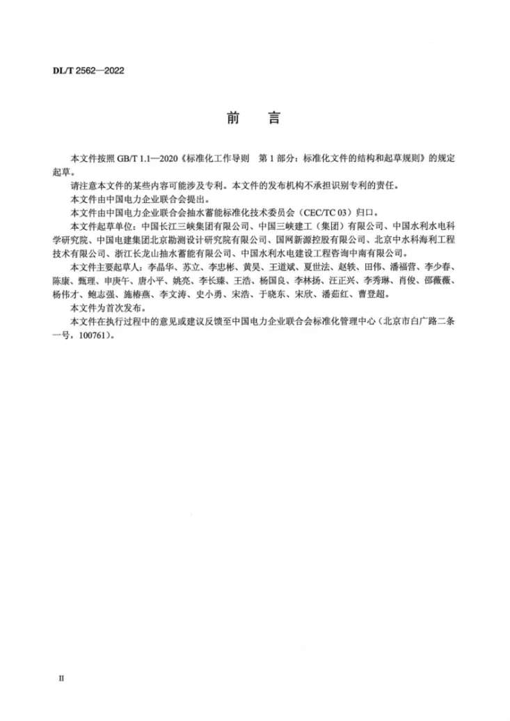 DL/T 2562-2022 抽水蓄能电站库盆检测技术规程第3页预览图