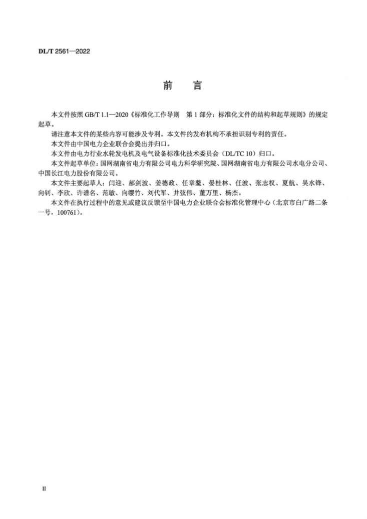 DL/T 2561-2022 立式水轮发电机状态检修评估技术导则第3页预览图